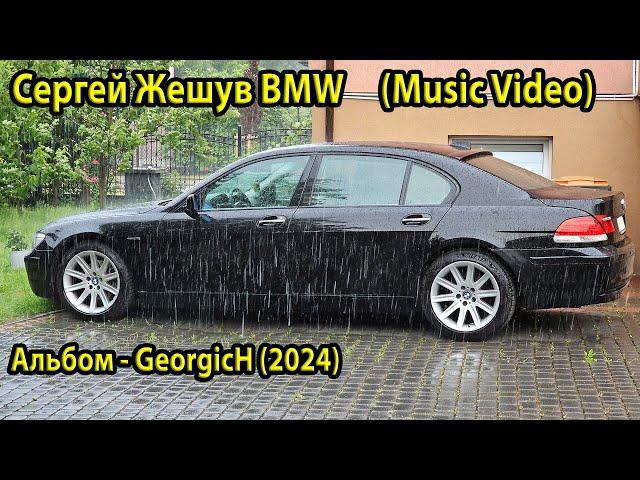 GeorgicH - Сергей Жешув BMW (Music Video) 2024