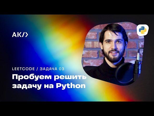 Решаем задачи с LeetCode. Программирование на Python. Алгоритмическая качалка с Валерой Петровым