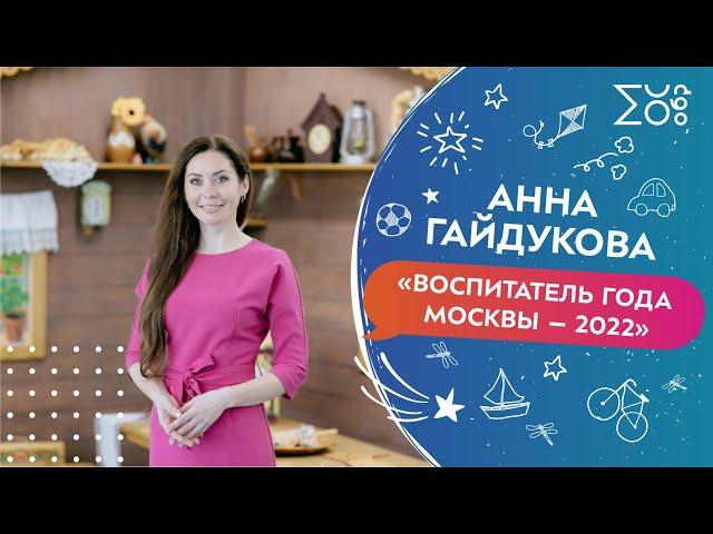 Воспитатель Анна Гайдукова, победитель конкурса «Педагоги года Москвы — 2022»