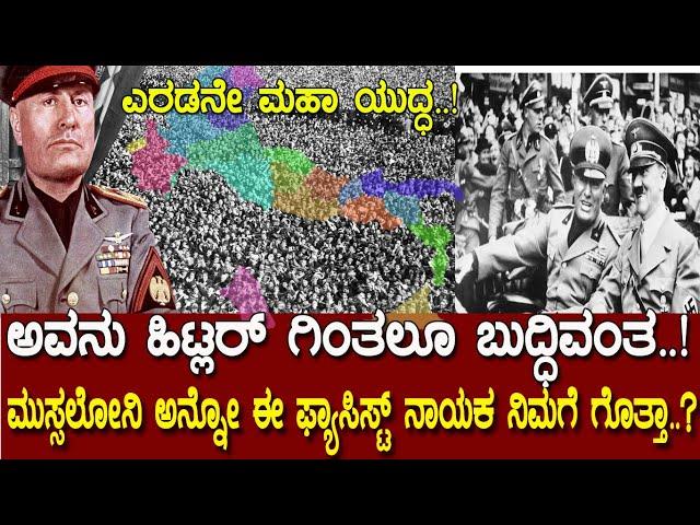 ಅವನು ಹಿಟ್ಲರ್ ಗಿಂತಾ ಬುದ್ಧಿವಂತ.! ಮುಸ್ಸಲೋನಿ ಅನ್ನೋ ಈ ಫ್ಯಾಸಿಸ್ಟ್ ನಾಯಕ ನಿಮಗೆ ಗೊತ್ತಾ.?History of Mussolini