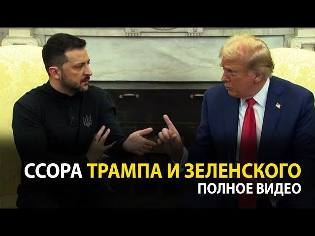 Трамп и Зеленский поругались в Белом доме [ русский перевод ]