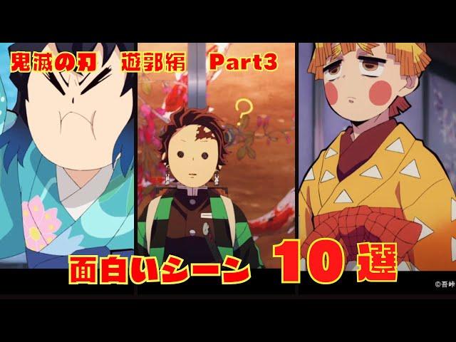 【鬼滅の刃】おもしろいシーン10選　遊郭編Part3