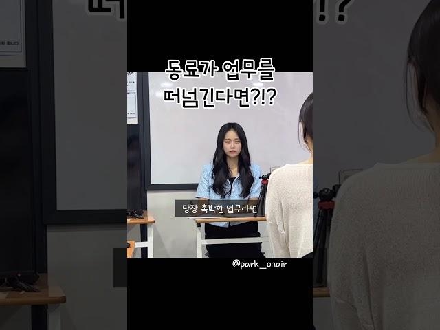 면접합격자답변_동료가 업무를 떠넘긴다면 어떻게 대처할건가요? #공무원면접 #경찰공무원 #소방공무원 #지방직 #서울시 #국가직 #대기업 #임원면접 #인성면접 #면접모범답변