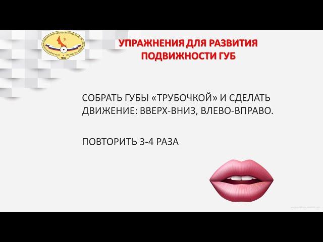 3 блок 2 упр. СОБРАТЬ ГУБЫ «ТРУБОЧКОЙ» И СДЕЛАТЬ ДВИЖЕНИЕ ВВЕРХ-ВНИЗ, ВЛЕВО-ВПРАВО.