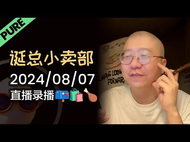 【诞总小卖部】【纯享版】情感信箱 | 2024年08月07日 直播录播 #李诞 #李诞直播 #李诞小卖部 #诞的小卖部 #脱口秀大会 #脱口秀和TA的朋友们 #再见爱人 #呼兰 #徐志胜