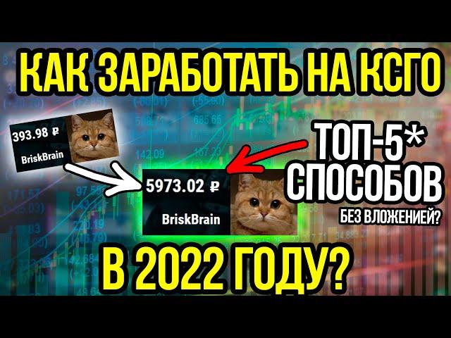 Как Заработать на КСГО в 2023 году? ТОП-5 способов заработка в КСГО