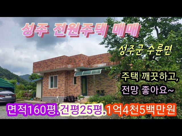 [3051] 성주전원주택매매. 성주군촌집매매. 성주군 수륜면 시골집 매매 (160평) 1억4천5백만원-[성주 부동산]