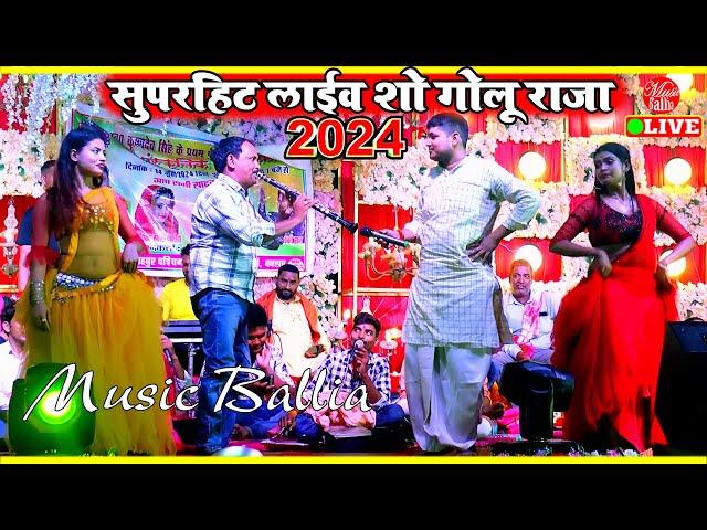 गोलू राजा का न्यू गर्दा कबार भोजपुरी गाना 2024 | Golu Raja | Stage Show Bhojpuri