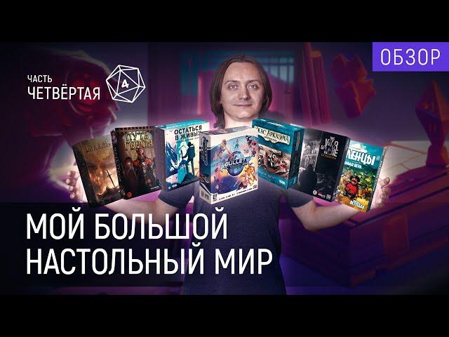 Моя коллекция настольных игр | Часть 4/4