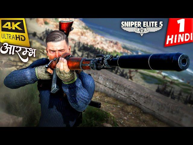 SNIPER ELITE 5 Gameplay Walkthrough HINDI 4K -Part 1- आरम्भ