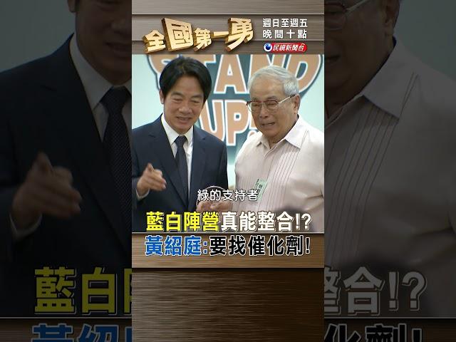 藍白陣營真能整合!? 黃紹庭:要找催化劑!｜全國第一勇 2023.09.27