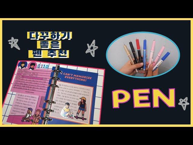 다이어리 꾸미기 좋은 펜 추천! / 망고펜슬/ writing / pen review / 유니볼re