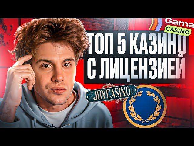  ТОП 5 КАЗИНО ОНЛАЙН С ЛИЦЕНЗИЕЙ  И БЫСТРЫМИ ВЫВОДАМИ | Топ Казино Онлайн | Топ Онлайн Казино