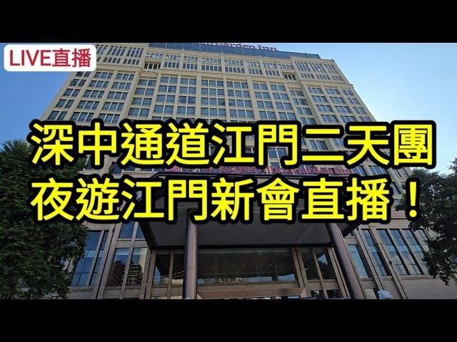 [LIVE直播] 深中通道江門二天團夜遊江門新會直播！