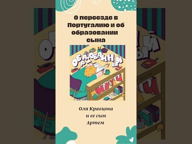 Оля Кравцова о переезде в Португалию, буднях эмигрантов и устройстве португальских школ
