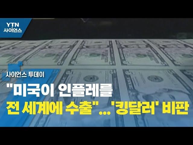 "미국이 인플레를 전 세계에 수출"...'킹달러' 비판 / YTN 사이언스