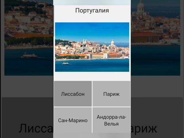 Страны мира| Тест | Столицы #мир #shorts #столица #test #вопросответ #capital #geography