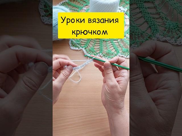 Учу вязать крючком  