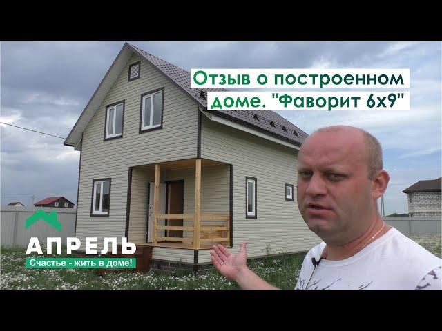 Отзыв о построенном доме. Фаворит 6х9