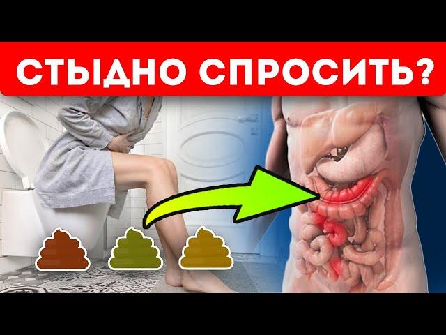 Вот как стул кричит о состоянии здоровья!