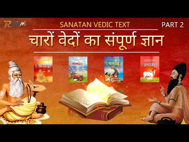 चारों वेदों का संपूर्ण ज्ञान | जानिए चारों वेदों में क्या लिखा है | Knowledge Of Vedas In Hindi