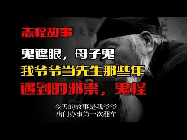 志怪故事：我爷爷是个本领非常硬的阴阳先生，捉过鬼，赶过尸，踏过阴阳界，去大墓压过金甲尸！！