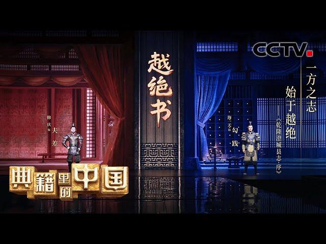 无四方何以中国？品读《越绝书》领略中华方志的魅力！| CCTV「典籍里的中国 第二季」