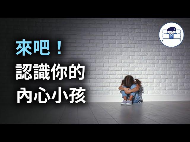 【群情心態一分鐘】來吧！認識你的「內心小孩」 - (催眠治療)