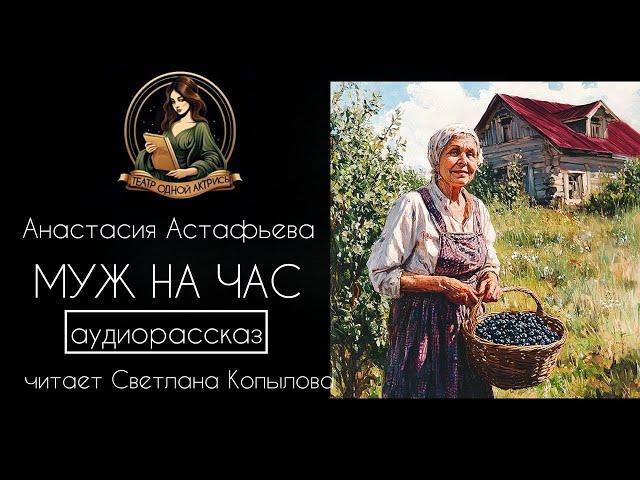 Муж на час. Аудиорассказ. Автор - Анастасия Астафьева, читает - Светлана Копылова