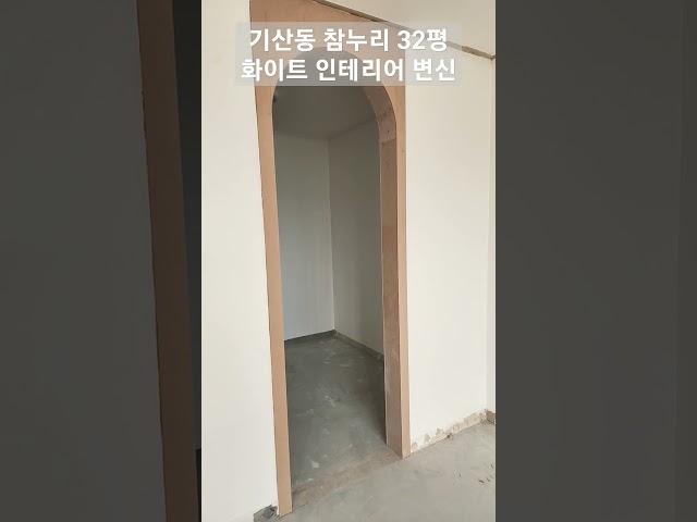 #기산동참누리 #기산동참누리아파트 #기산동참누리32평인테리어 #참누리인테리어맛집 #동탄인테리어 #동탄드림하우스