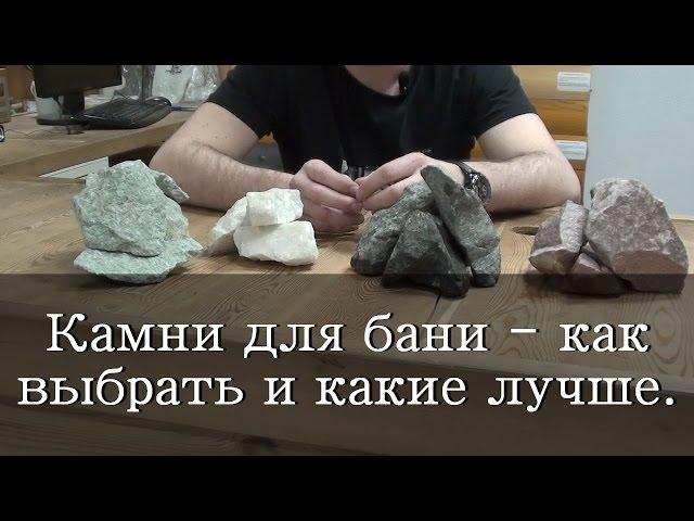 Камни для бани -  как выбрать и какие лучше.