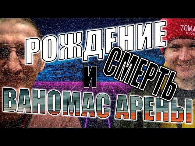 САМАЯ ГЛУБОКАЯ АНАЛИТИКА НА ВАНОМАС АРЕНУ И ИЛЬЮ ПАТЛАЧА | VANOMAS ARENA | ILEOWIN