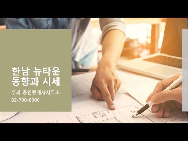 한남뉴타운 동향과 시세