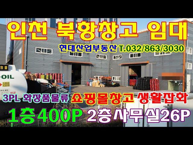 인천 북항 서구 단독 소형 창고 임대 건물400평 해외 직구 보관 전문 물류 창고 로 남청라ic 최적의 인천항 접근성 좋아요!