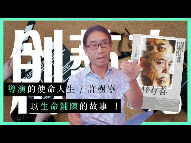 導演的使命人生—以生命鋪陳的故事/ 舞台劇《倖存者》有哪些精彩的要素？【《創藝魂》第三集】｜主持：Esther Leung、嘉賓：許樹寧