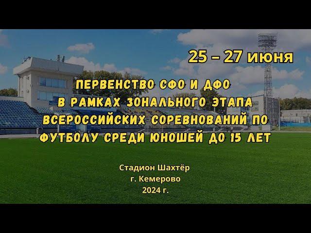 СПАРТАК (Новокузнецк) -:- FOOTBALL SKILLS (Кемерово) / Юноши до 15 лет (25.06.2024)