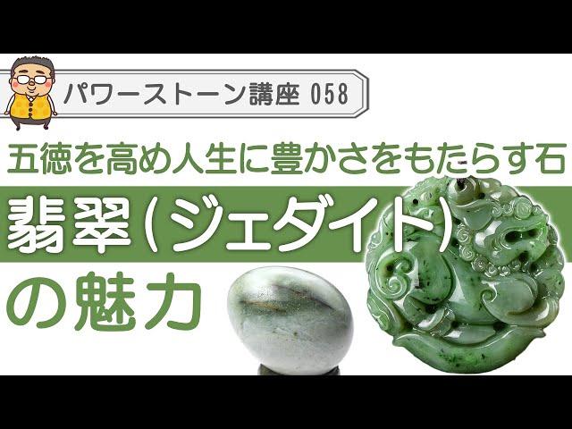 【翡翠 パワーストーン徹底解説】五徳を高め、人生に豊かさをもたらす東洋の宝石、翡翠の魅力を専門家が解説！