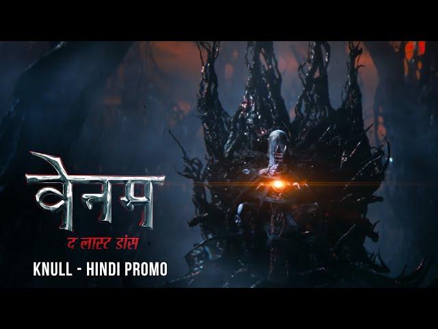 VENOM: THE LAST DANCE - Knull (Hindi) | In Cinemas October 24