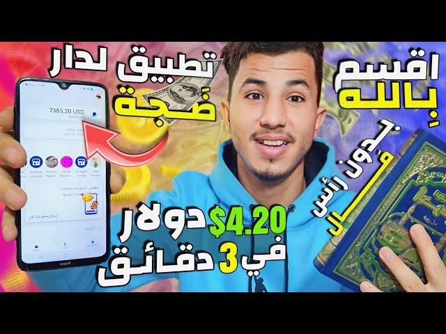 تطبيق لِـدار ضَجـة يدخلك الفلُـوس من الإنترنيت 4.20$ دولار في 3 دقائق وبدون رأس مال بإثبات 7385$