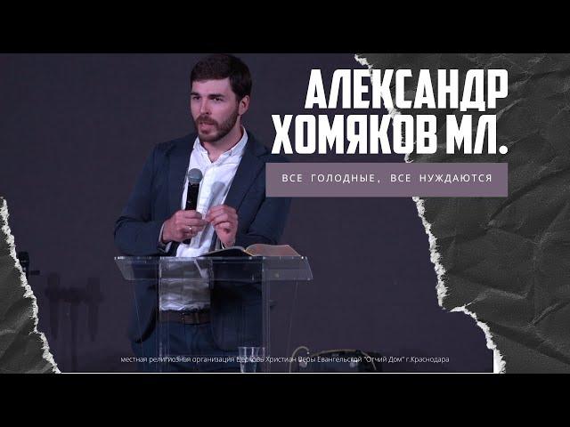 Александр Хомяков мл. - Все голодные, все нуждаются