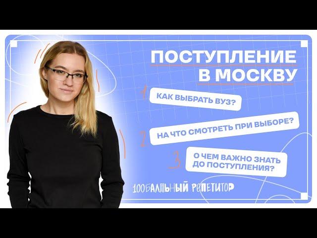 Как поступить в вузы Москвы | 100балльный репетитор