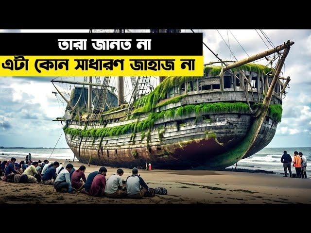 তারা জানতো না এটা কোন সাধারণ জাহাজ না | movie explain in Bangla