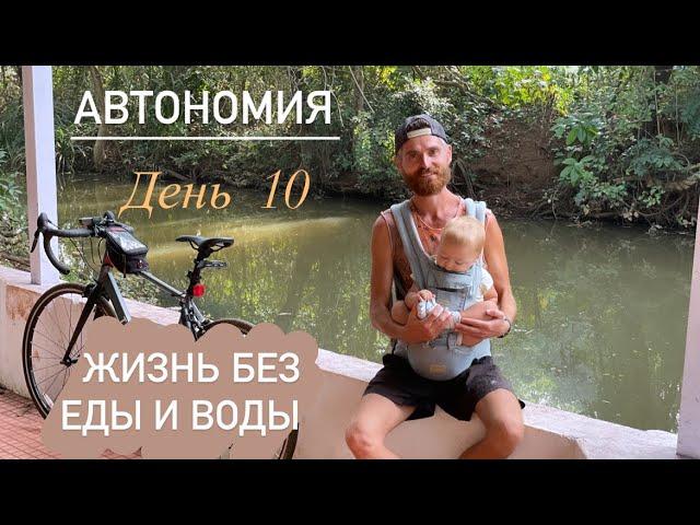 Автономия | жизнь без еды и воды, день 10 | мой опыт