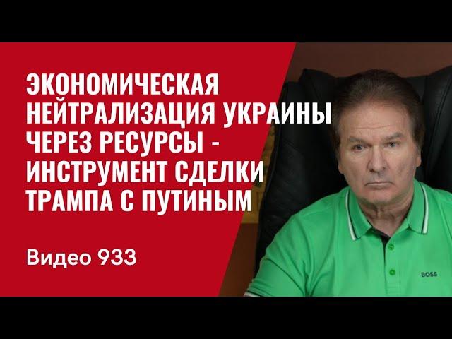 Трамп предает Украину? Что стоит за ультиматумом Рубио и минеральным гешефтом /№933/ Юрий Швец