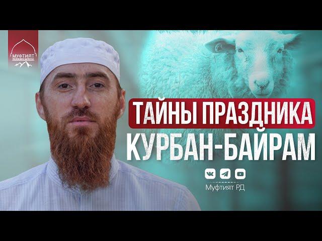 ТАЙНЫ ПРАЗДНИКА КУРБАН-БАЙРАМ | Ид аль-Адха