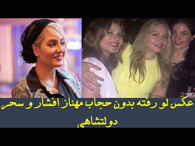 عکس لو رفته بدون حجاب مهناز افشار و سحر دولتشاهی