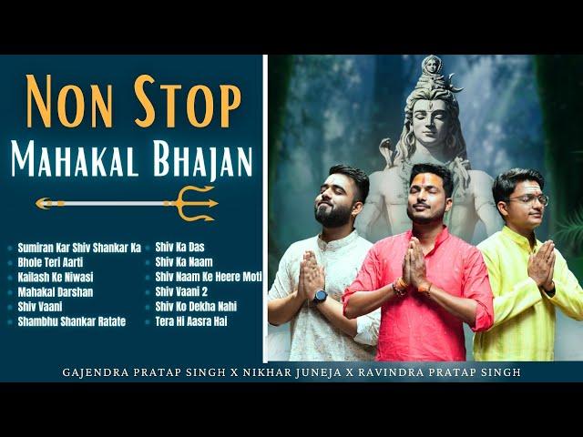 Non Stop Mahakal Bhajan | स्पेशल महाकाल भजन | Shiv Ka Das | Bhole Teri Aarti | Shiv Vaani