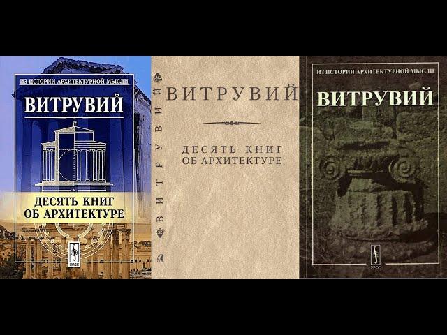 Витрувий: Десять книг об архитектуре. Классики теории архитектуры. История архитектуры. Аудиокнига