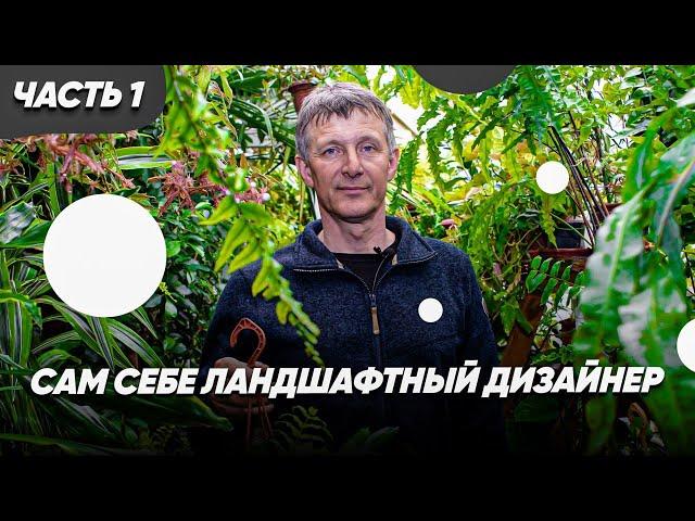 Как Сделать ЛАНДШАФТНЫЙ ДИЗАЙН САМОСТОЯТЕЛЬНО? Этапы Благоустройства.