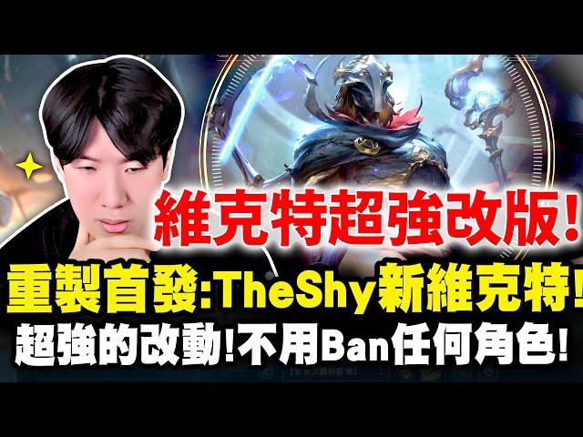 TheShy精華：維克特超強改版！強到Shy哥直接不Ban英雄！不怕任何英雄！ #新模組 #改版 #維克特